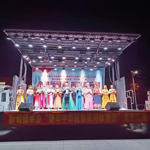 新甸镇举办文艺汇演暨凝心聚力铸牢中华民族共同体意识晚会