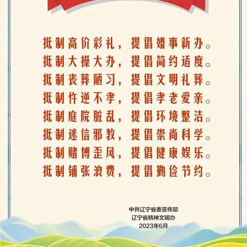 辽宁省农村移风易俗公约发布