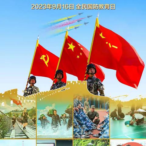 （转载）全民国防教育日：增强全民国防意识，筑牢国家安全防线