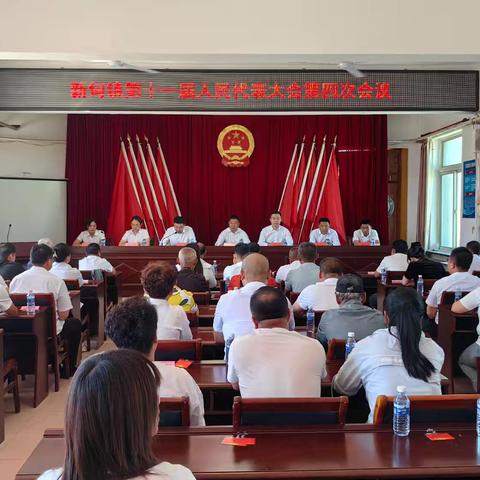 新甸镇第十一届人民代表大会第四次会议胜利召开