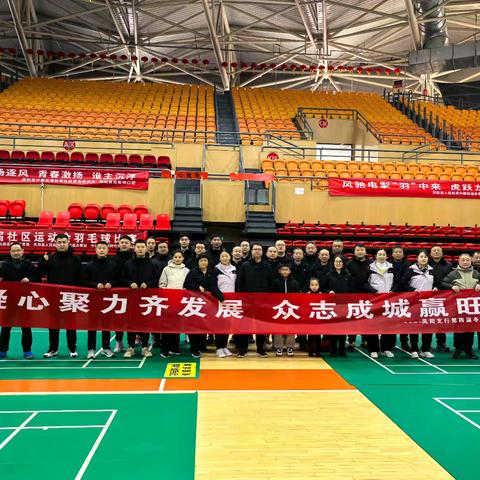 滁州凤阳支行工会组织开展“凝心聚力齐发展，众志成城赢旺季”第四届冬季职工运动会