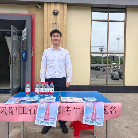 滁州工行凤阳明都支行开展“爱心助考 为梦护航”志愿服务活动