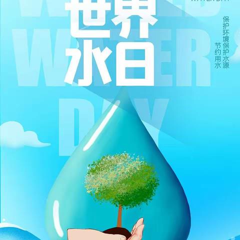 节约用水 关注点滴--长丰县车王小学2024年“世界水日”“中国水周”系列活动