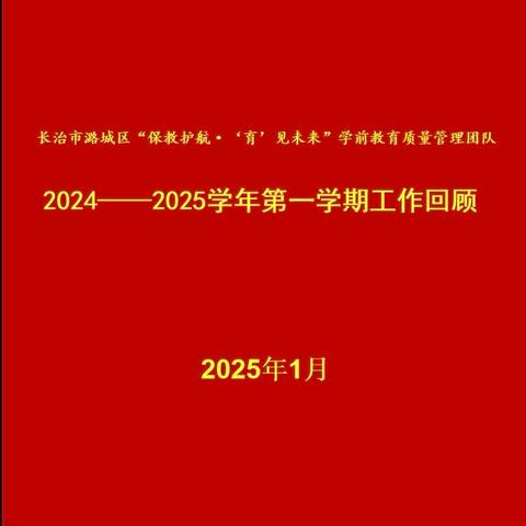 保教护航 “育”见未来——潞城区教育局学前教育质量管理团队2024—2025学年第一学期工作回顾