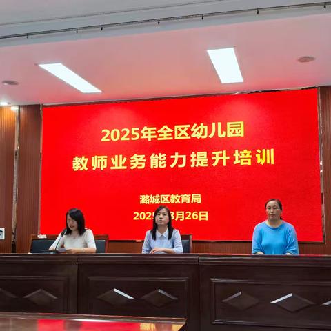 潞城幼教赋能提升，聚力教师专业成长——全区幼儿园教师业务能力提升培训纪实