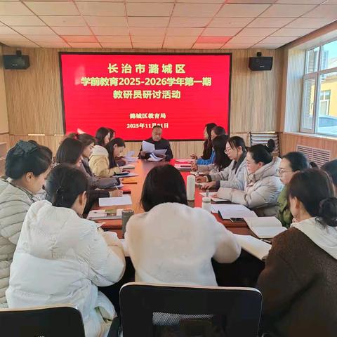 以学赋能 研思并行——潞城区学前教育2025-2026学年第一期教研员研讨活动