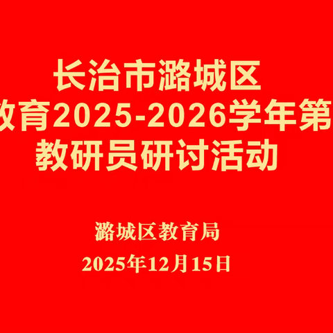 冬日蕴暖意 研思绽芳华——潞城区学前教育2025-2026学年第二期教研员研讨活动
