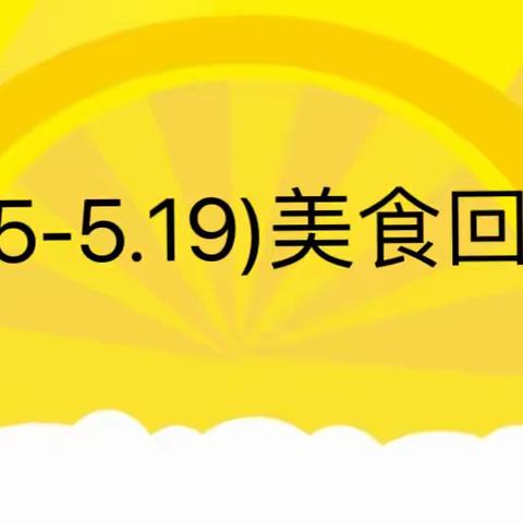 美味“食”光，与你分享——子路中心幼儿园一周美食回顾