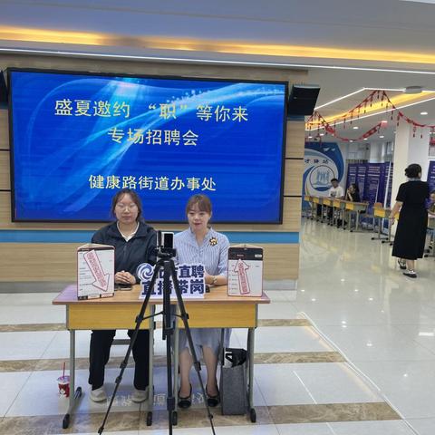 盛夏邀约 “职”等你来 健康路街道组织召开专场招聘会