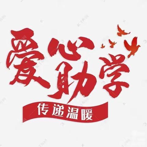 爱心无止境    助学见真情               ——松村镇中心学校助学强教捐赠活动纪实