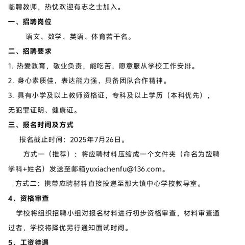 广纳贤才 携手共进——那大镇中心学校开展2025年秋季临聘教师招聘面试工作