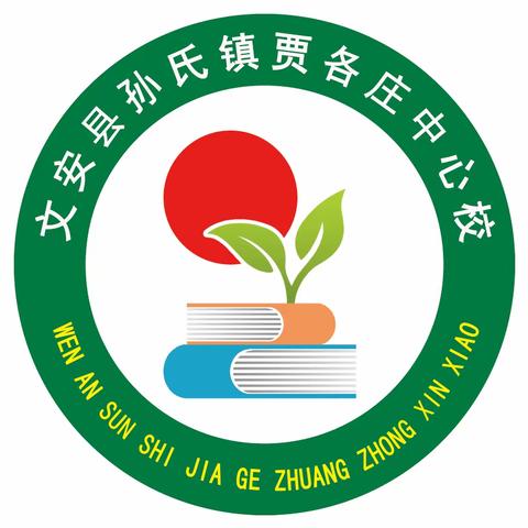 督导检查促提升   扬帆再启新航程——贾各庄中心校迎接督导评估检查