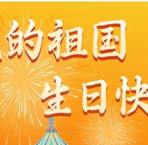 祝福祖国，繁荣昌盛🇨🇳——204班十月献祝福