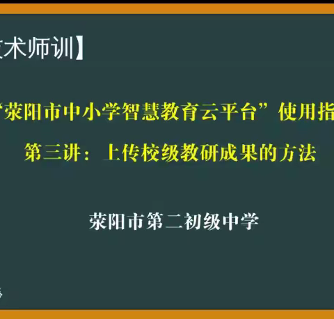 【荥阳二中信息技术师训】“荥阳市中小学智慧教育云平台”使用指南 第三讲：上传校级教研成果 的方法