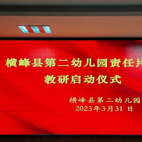 联片教研促成长，交流互动共提升——横峰县第二幼儿园责任片区教研启动仪式