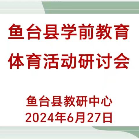 “探体能之趣  享共研之乐”——鱼台县学前教育体育活动研讨会