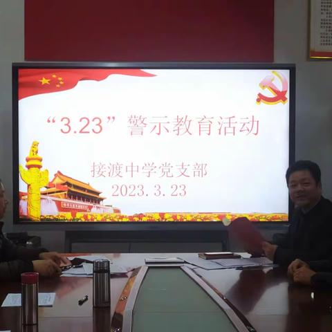 接渡中学党支部开展“3.23”警示教育活动