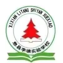 “ 快乐社团，精彩童年”—李塘实验学校社团活动