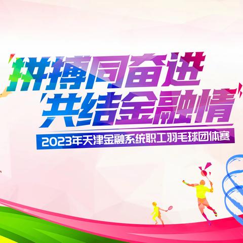 “ 拼搏同奋进 ·共结金融情” 2023年天津金融系统职工 羽毛球团体赛成功举办