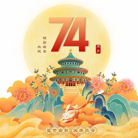 三零创建：喜迎双节，平平安安过假期——高村小学国庆中秋假期安全告知书