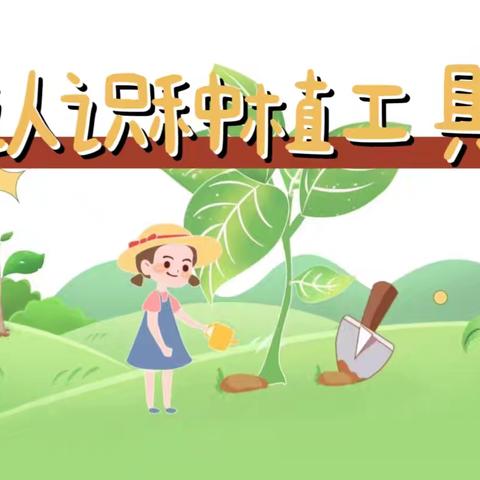 【课题动态10】植初心，种未来——上栗镇胜利小学劳动种植工具探索活动