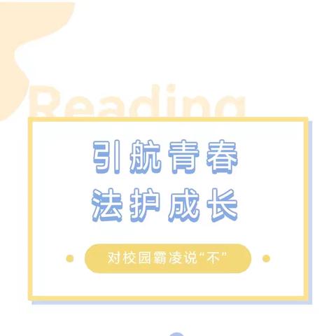 引航青春，法护成长——武安市第十六中学开展普法宣传活动