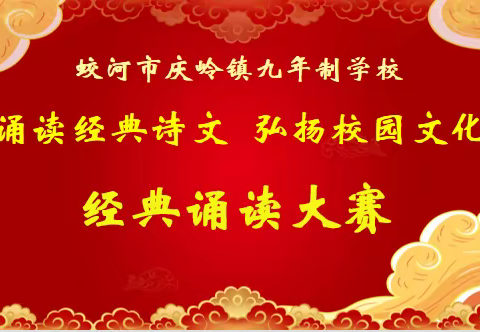 蛟河市庆岭镇九年制学校“诵读经典诗文 弘扬校园文化”主题诵读比赛活动