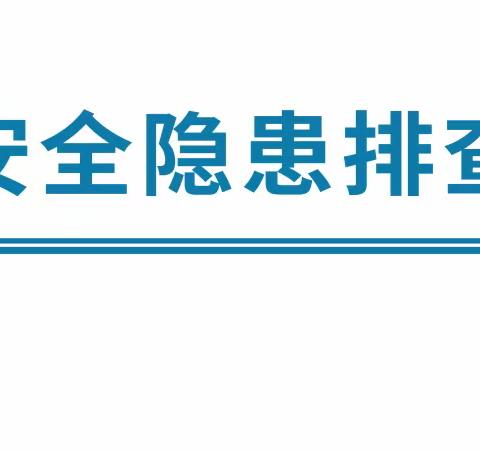 危旧房安全隐患检查