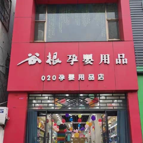 约惠长北谷根孕婴店，华北制药厂家联手谷根孕婴店，为您带来生长发育及营养状况测评。一年仅此一次