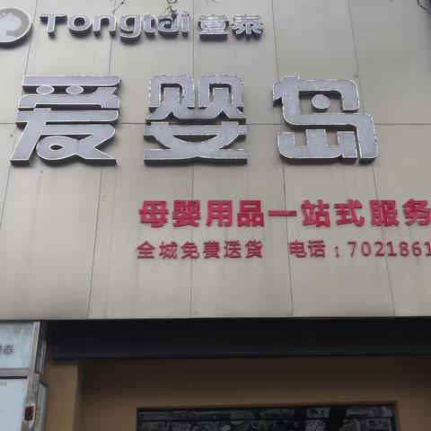 约惠沁水爱婴岛孕婴店，华北制药厂家联手爱婴岛孕婴店，为您带来生长发育及营养状况测评。一年仅此一次