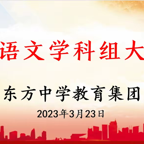 立足学科教研，夯实教学根基 ——东方中学初一语文开展大教研活动