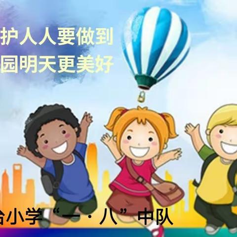 北台小学“一·八”中队组织疫情防控应急演练