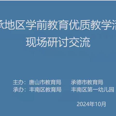 “观摩共学习，研讨共成长”——长山峪镇中心校幼儿教师线上观摩唐承地区学前教育优质课研讨会活动