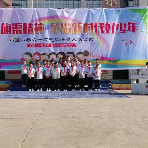 传承红旗渠精神，争做新时代好少年——小寨小学六一文艺汇演暨入队仪式（二）