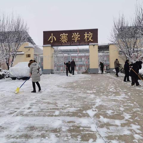 皑皑白雪，浓浓温情——小寨小学家长助力扫雪记