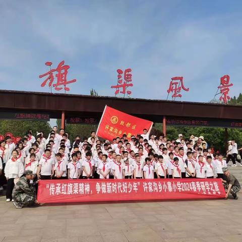 研学红旗渠 奋进新时代——殷都区许家沟乡小寨小学红旗渠研学实践活动