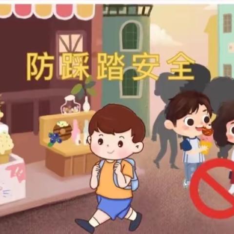 为孩子的安全保驾护航-锦城幼儿园防踩踏演习活动。