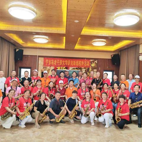 宁乡市老干部（老年）大学萨克斯班2024年上学期 校外教学及成果展示活动