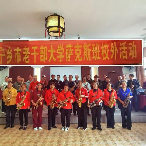 宁乡老干部大学萨克斯班户外教学活动： 乐动自然，音悦人心