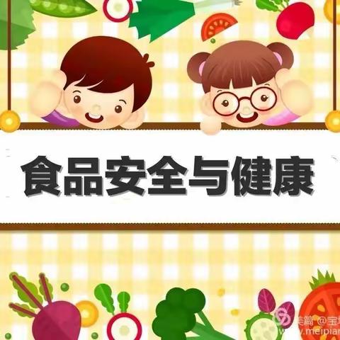 “食品安全记心间   健康伴随你我他”——何家坪幼儿园食品安全教育宣传活动