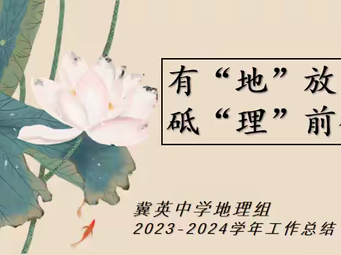 有“地”放矢   砥“理”前行 冀英中学地理组2023-2024学年工作总结