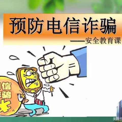 旧馆贝贝乐幼儿园寒假预防电信诈骗温馨提醒