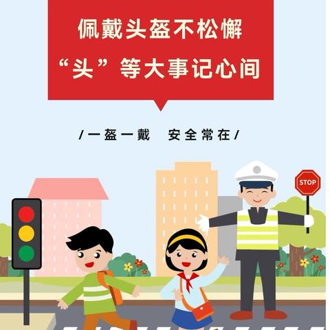 一盔一戴 安全常在 ——旧馆贝贝乐幼儿园交通安全告家长书