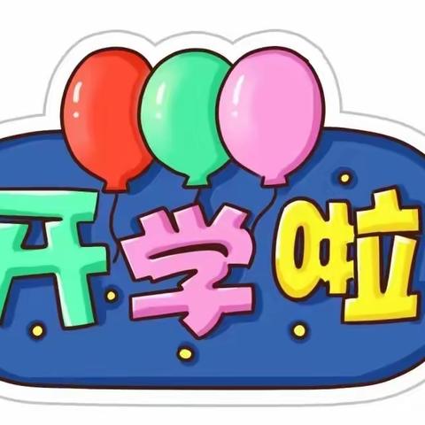 旧馆贝贝乐幼儿园开学通知及温馨提示
