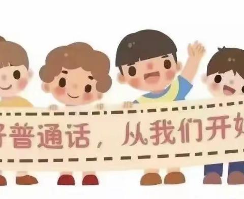 童语诵同音·同心向未来——临山小学附属幼儿园开展幼儿普通话大赛