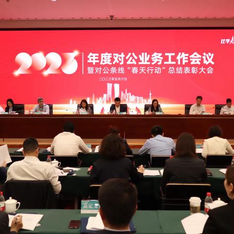 分行召开2023年度对公业务工作会议暨对公条线“春天行动”总结表彰大会