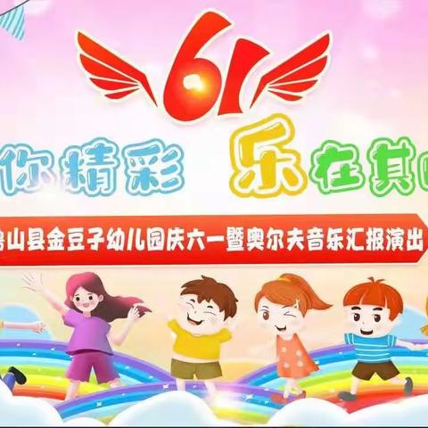 【音你精彩  乐在其中】2023春金豆子幼儿园庆六一暨奥尔夫音乐汇演