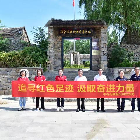 费县公司支部开展追寻红色足迹  汲取奋进力量主题党日活动