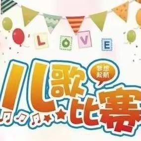 城北区绿洲幼儿园第一届儿歌大赛～“儿歌传唱，润泽童心”