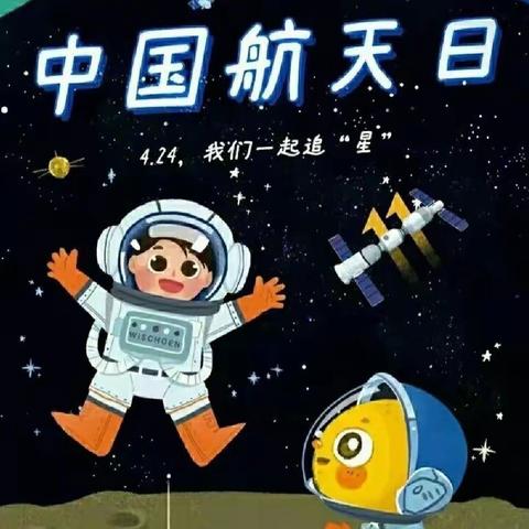 极目楚天🚀共襄星汉 ✨—绿洲幼儿园中国航天日活动